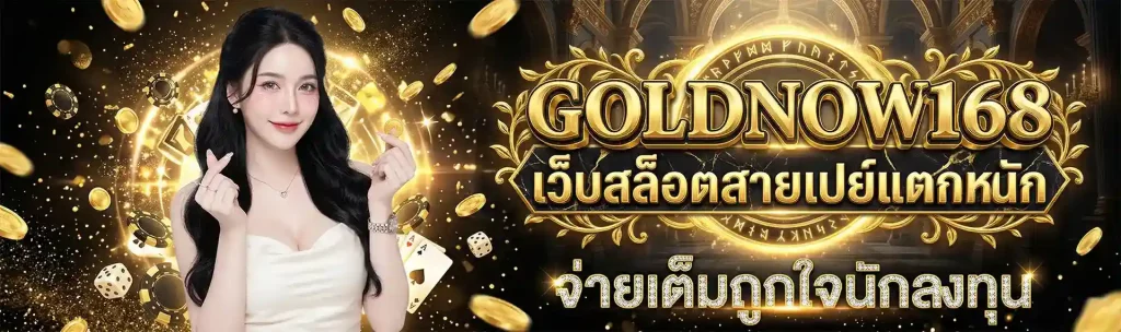 GOLDNOW168